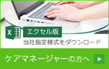 （ケアマネ専用）指示書をダウンロード