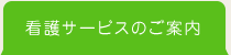 看護サービスのご案内