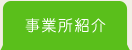 事業所紹介