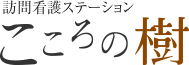 訪問看護ステーション　こころの樹